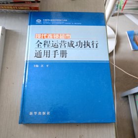 现代连锁超市 全程运营成功执行通用手册 第四卷