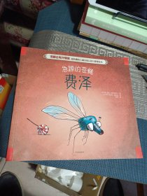 谁都会有坏情绪：超有趣的儿童自我认知与管理绘本 急躁的苍蝇费泽