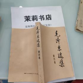 毛泽东选集第四卷1991.6北京