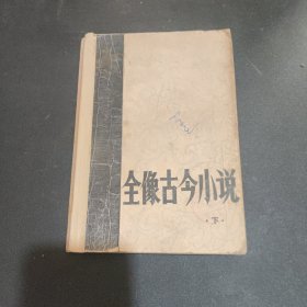 全像古今小说（下）