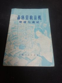 晶体管收音机 修理与调试《一版一印》