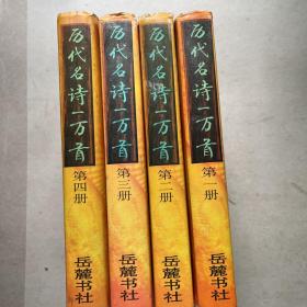 历代名诗一万首第一，二，三，四册合售1-4册