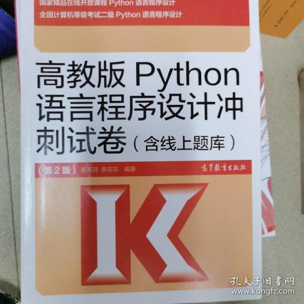 高教版Python语言程序设计冲刺试卷(含线上题库)（第2版）