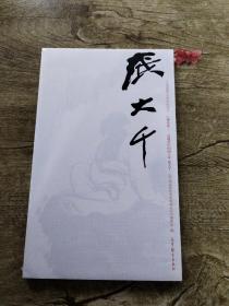 张大千巨擘传世：近现代中国画大家/中国近现代美术经典丛书