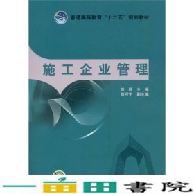 施工企业管理刘颖等中国电力出9787512315686