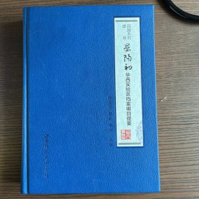 民国乡村建设：晏阳初华西实验区档案编目提要