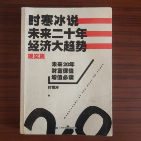 时寒冰说：未来二十年，经济大趋势（现实篇）