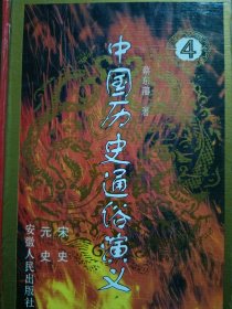 中国历史通俗演义 4：宋史 元史（安徽人民出版社）