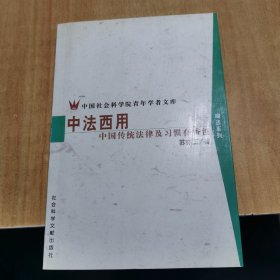 中法西用--中国传统法律及习惯在香港