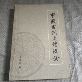 C02-24-3中国古代文体概论