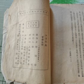 江漢侠踪·【正集·续集】【两册】【民国版三十七年】【正集缺书衣】【合订一起】