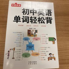 初中英语单词轻松背--初一初二初三789年级英语单词大全初中英语提升中考提升外语知识中考英语高频词汇中考核心英语单词老师推荐书籍正版书英语外语教学参考资料