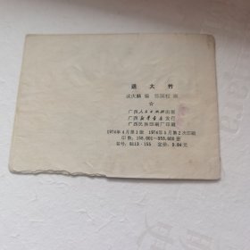 精品连环画《送大竹》