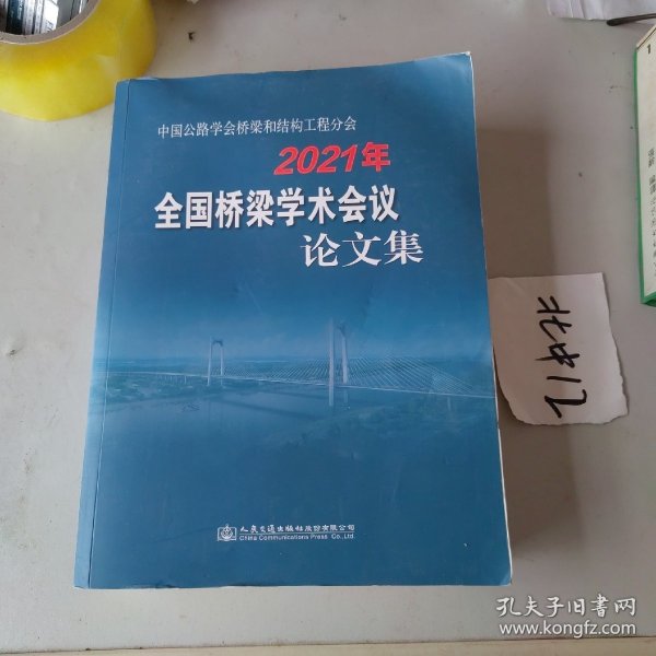 中国公路学会桥梁和结构工程分会2021年全国桥梁学术会议论文集