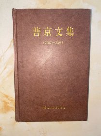 普京文集：2002～2008 没有写划