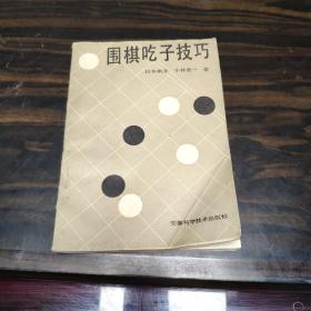 围棋吃子技巧