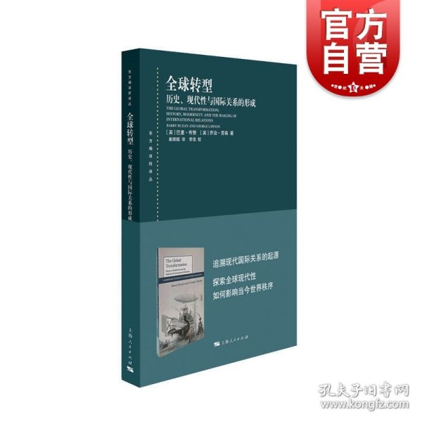 全球转型:历史、现代性与国际关系的形成(东方编译所译丛)