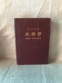 现代本草 生药学（上编）中华民国22年12月出版