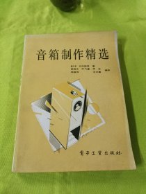 音箱制作精选