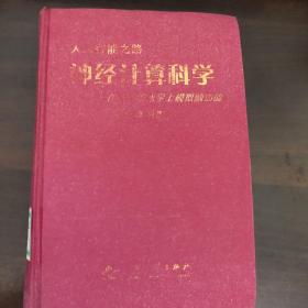 人工智能之路 神经计算科学——在细胞的水平上模拟脑功能