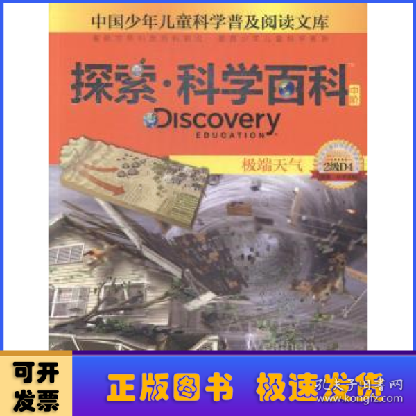 中国少年儿童科学普及阅读文库 Discovery Education探索·科学百科:中阶2级D4.极端天气