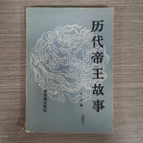 歷代帝王故事