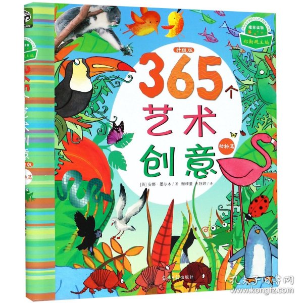 365个艺术创意(动物篇升级版)(精)(英)安娜·墨尔本|总主编:郑勤砚|译者:谢梓童//王钰婷9787519432522光明日报