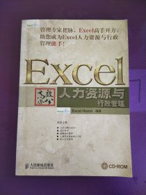 Excel高效办公：人力资源与行政管理