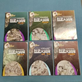 科学大侦探（6本合售）