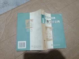 澳门五大法典：澳门民法典