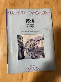 苏州杂志1995-2总39期