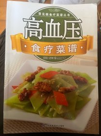 常见病食疗菜谱丛书：高血压食疗菜谱