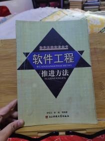 軟件工程推進方法