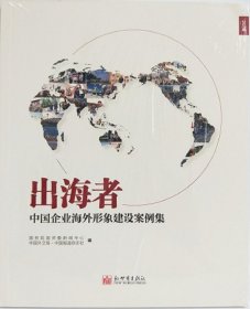 正版书出海者中国企业海外形象建设案列集