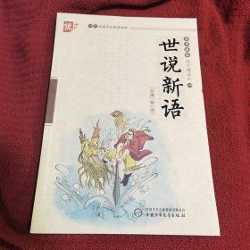 书声琅琅 国学诵读本 世说新语 学生版 中华传统文化推荐读物