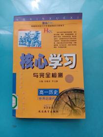 核心学习与完全检测 高一历史（世界近代史） 海淀题源