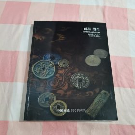 中国嘉德2024春季拍卖会 邮品 钱币【内页有些笔记】
