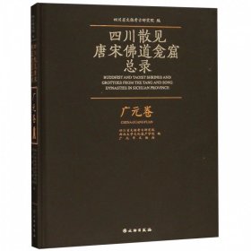 四川散见唐宋佛道龛窟总录 广元卷