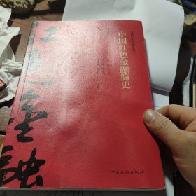 中国红色金融简史/寻根红色金融丛书