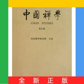 中國(guó)禪學(xué)(第5卷)