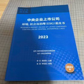 中央企业上市公司环境、社会及治理（ESG）蓝皮书（2023）