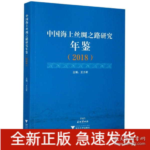 中国海上丝绸之路研究年鉴（2018）