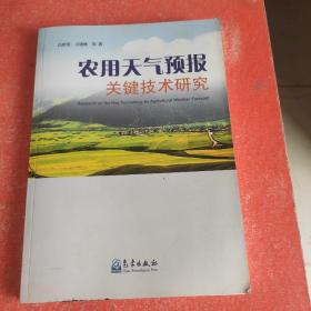 农用天气预报关键技术研究