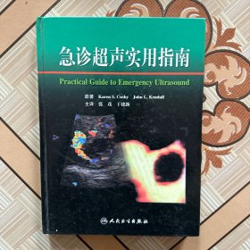 急诊超声实用指南（翻译版）