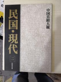 中国真迹大观民国现代二【郭沫若，张大千，林散之，邓散木，邓拓等人作品】