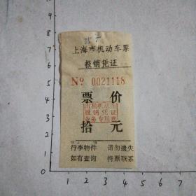 上海市机动车票（拾元）