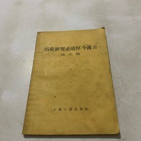 历史研究必须厚今薄古论文集