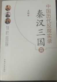 中国历代反腐实录—秦汉三国篇