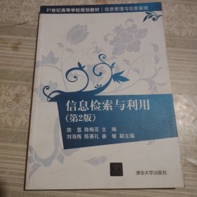 信息检索与利用（第2版）（21世纪高等学校规划教材·信息管理与信息系统）