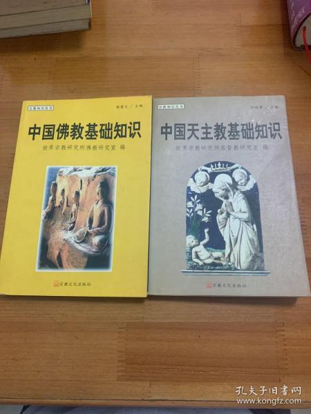宗教知识丛书。中国佛教基础知识 中国天主教基础知识 两册合售
中国天主教基础知识封面有折痕 书边有黄斑